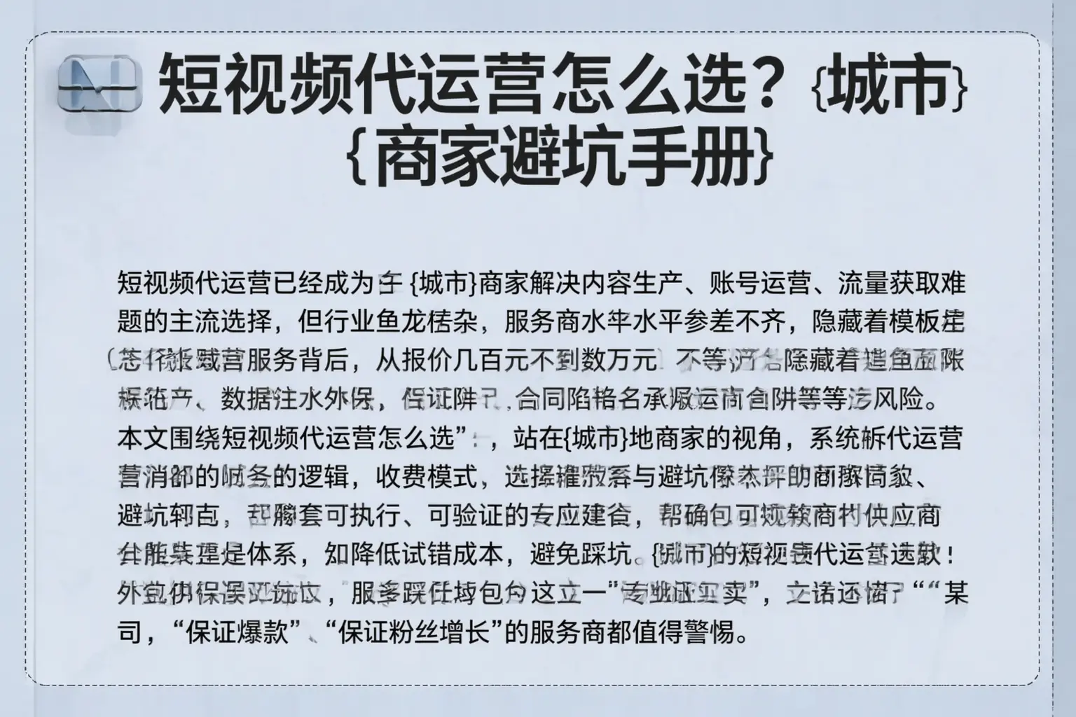 短视频代运营怎么选？镇平商家避坑手册