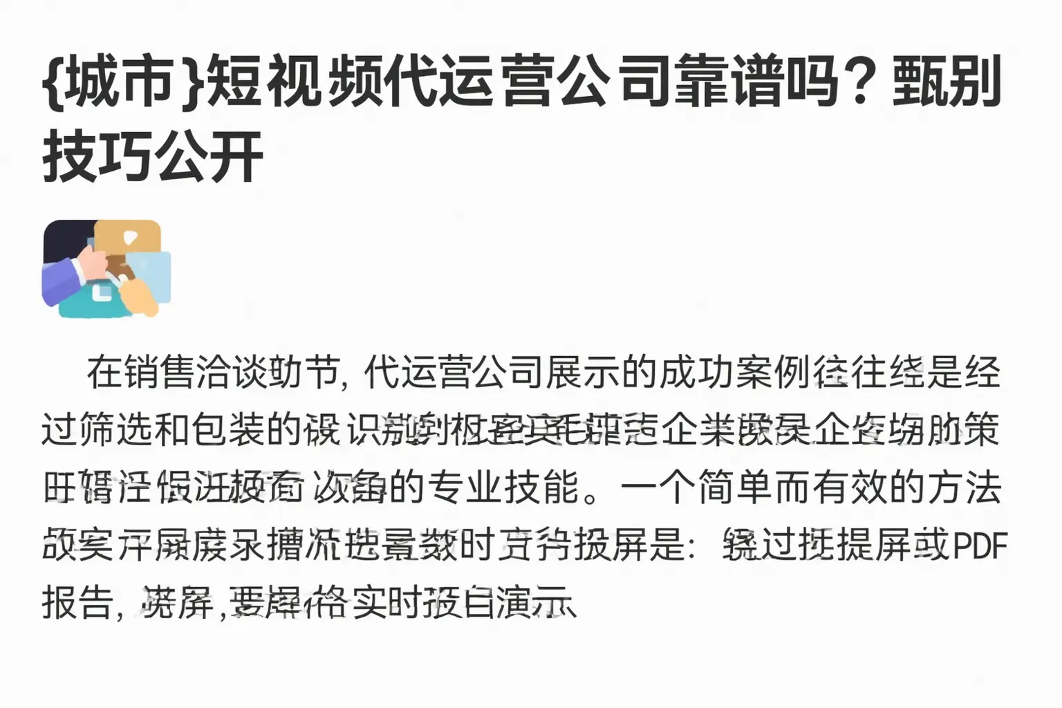 镇平短视频代运营公司靠谱吗？甄别技巧公开