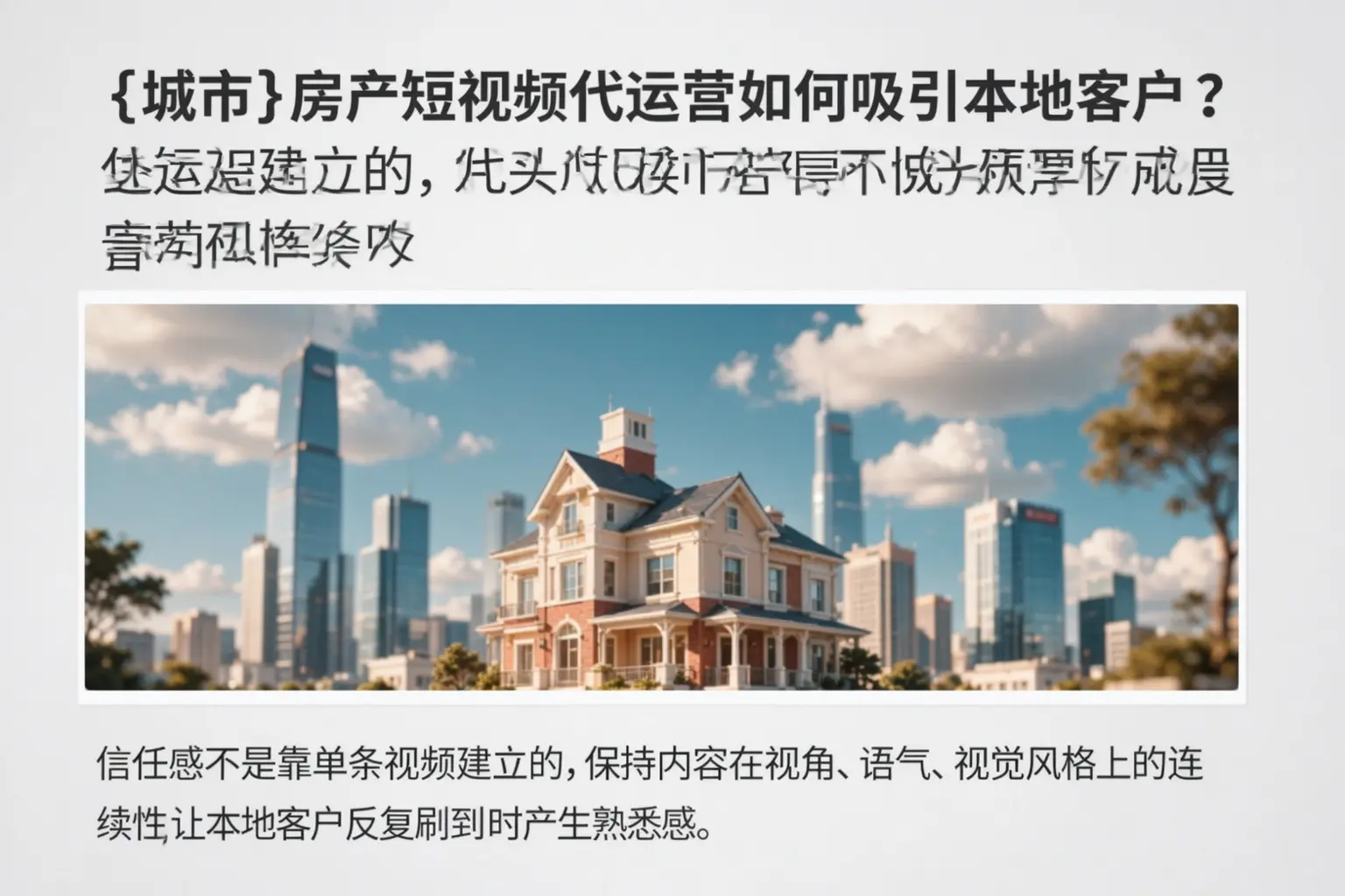 镇平房产短视频代运营如何吸引本地客户？