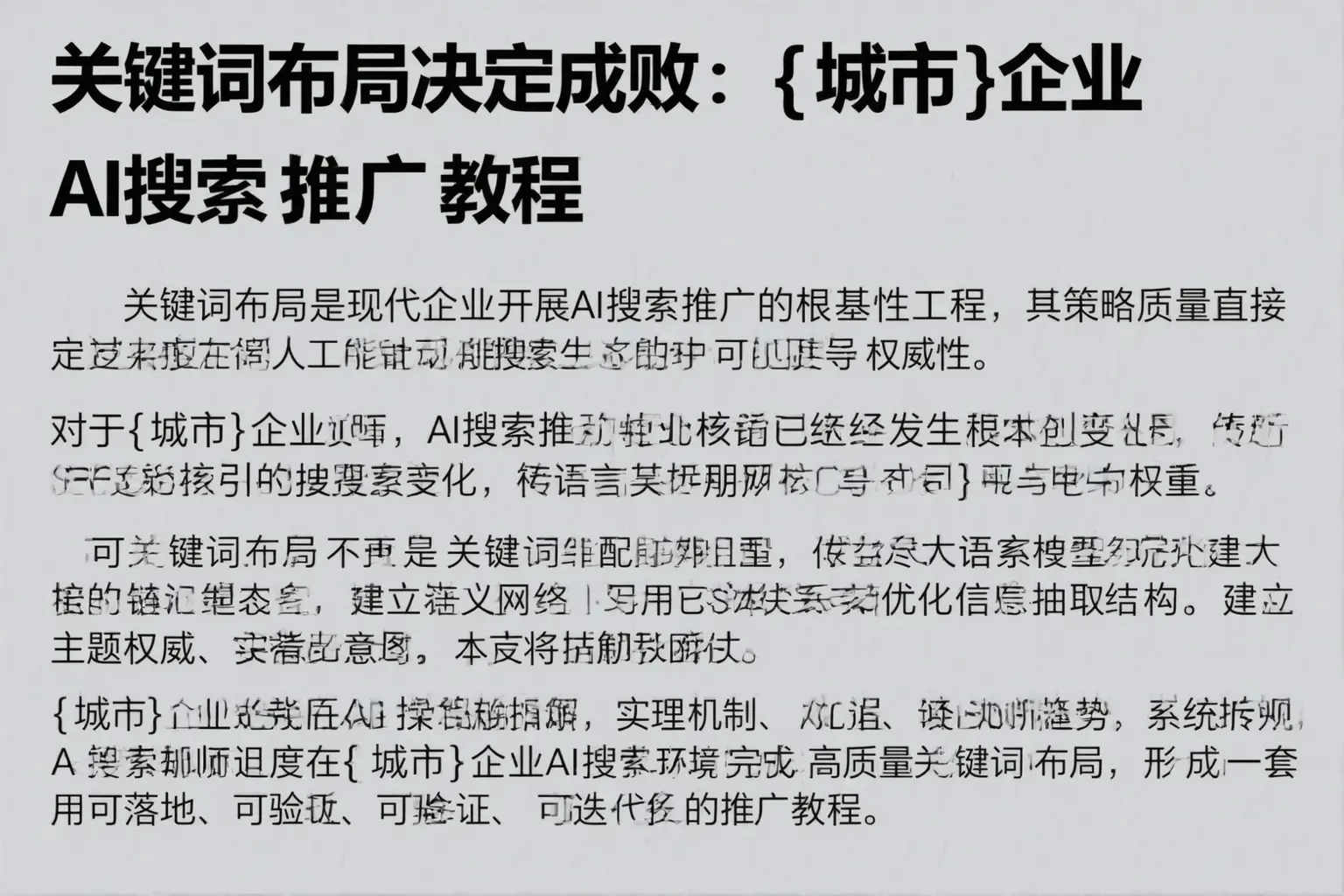 关键词布局决定成败:镇平企业AI搜索推广教程
