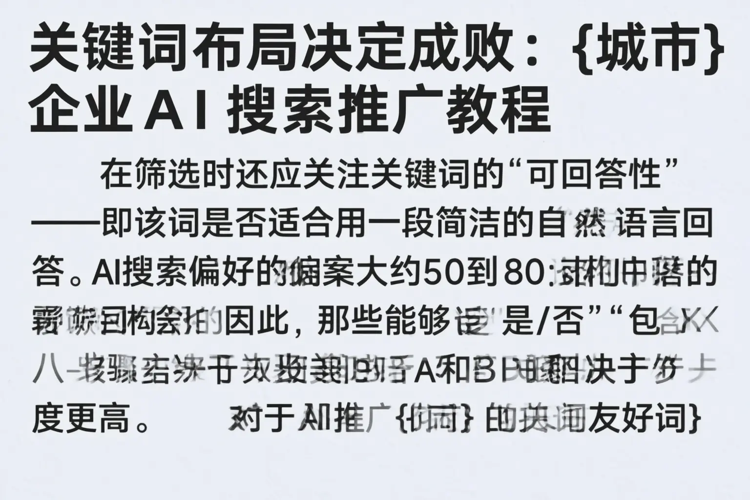 关键词布局决定成败:镇平企业AI搜索推广教程